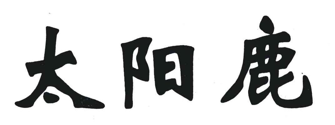 【常熟】什锦蛏子砂锅煲的做法_太阳成集团tyc7111cc(图3) 太阳成集团tyc7111cc